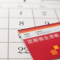 定期預金に満期が来た際の取り扱いは、「自動解約」と「自動継続」の2つ。すぐに使う予定がないなら、定期預金をそのまま自動継続するのも手。