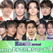 ＜2024年版＞読者が選ぶ「兄弟のように仲の良いコンビ」10組発表【モデルプレス国民的推しランキング】