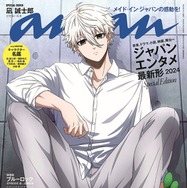 「ブルーロック」凪誠士郎「anan」表紙登場 島崎信長・内田雄馬・浦和希の対談も