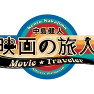 中島健人、新番組決定 映画を軸に世界の国々を旅【中島健人 映画の旅人】
