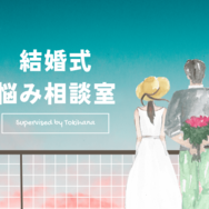 『新幹線で結婚式の打ち合わせへ…』→それ、削減できる出費かも。