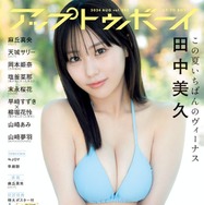 田中美久、ビキニ姿で磨きかけた美ボディ開放「アップトゥボーイ」表紙に登場