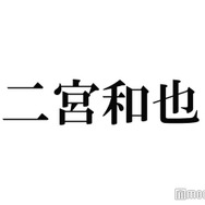 二宮和也、年末年始の動向に言及 公式グッズ打ち合わせでの恥ずかしかった瞬間とは