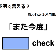 英語で「また今度」はなんて言う？