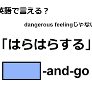 英語で「はらはらする」はなんて言う？