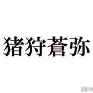 HiHi Jets猪狩蒼弥、村重杏奈にライバル心燃やす「俺達だって戦える」