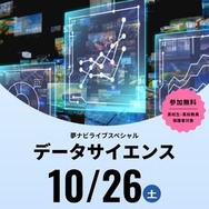 夢ナビライブスペシャル、データサイエンス