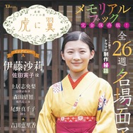 伊藤沙莉主演朝ドラ「虎に翼」メモリアルブック決定 メイキング秘話・オフショット収録