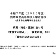 2025年度（令和7年度）熊本県立高等学校入学者選抜（熊本市立高等学校を含む）前期（特色）選抜における「重視する観点」等