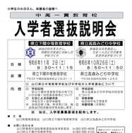 中高一貫教育校 入学者選抜説明会