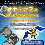 「はやぶさ２」特別講演会