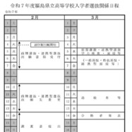 2025年度（令和7年度）福島県立高等学校入学者選抜関係の日程