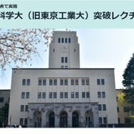 東京科学大（旧東京工業大）突破レクチャー