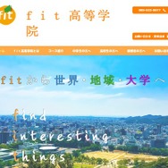 fit高等学院