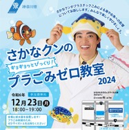 さかなクンのギョギョッとびっくり！プラごみゼロ教室2024