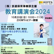 教育講演会2024