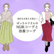 「3キロ太って見える…」40代ぽっちゃりさんがやりがちな秋のNGコーデ（前編）