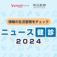 「ニュース健診2024」提供開始、朝日新聞社・LINEヤフー