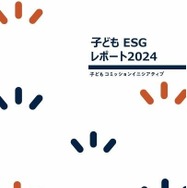 「子どもESGレポート2024」