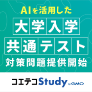 AIを活用した大学入学共通テスト対策問題提供開始