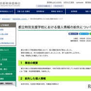 都立特別支援学校、次年度就学予定者の個人情報紛失