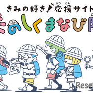 きみの好き！応援サイト たのしくまなび隊