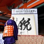 2023年は「税」揮毫者：清水寺 森清範貫主