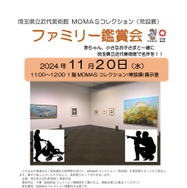 MOMASコレクション（常設展）「ファミリー鑑賞会」