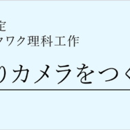 冬のワクワク理科工作「手作りカメラをつくろう！」