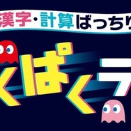 漢字・計算ばっちり！ぱくぱくラン