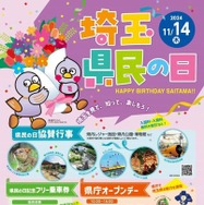 埼玉県民の日