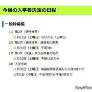 今後の入学者決定の日程（一般枠募集）