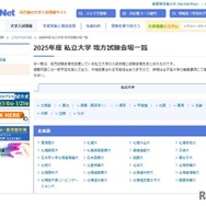 2025年度 私立大学 地方試験会場一覧