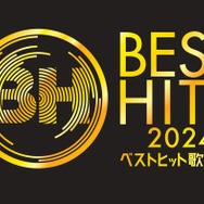 「ベストヒット歌謡祭2024」出演アーティスト25組＆特別企画タイムテーブル発表