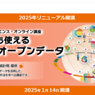 データサイエンス・オンライン講座「誰でも使える統計オープンデータ」