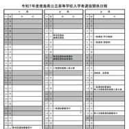 2025年度徳島県公立高等学校入学者選抜関係日程