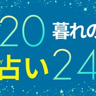 【11/18～11/24】約247年ぶりに冥王星がみずがめ座に入る「大転換期」新たな幕開け、幸運を呼ぶ玄関作り【暮れの酉】