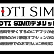 DTI SIMの口コミ・評判は悪い？メリット・デメリットはある？