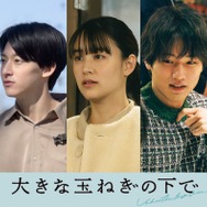 映画「大きな玉ねぎの下で」山本美月・中川大輔ら新キャスト5人解禁 “ふたつの恋”収めた場面写真も公開