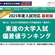 2025年度入試対応、東進「大学入試偏差値ランキング」