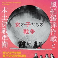 第15回企画展「風船爆弾作戦と本土決戦準備—女の子たちの戦争—」