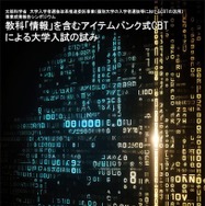 教科「情報」を含むアイテムバンク式CBTによる大学入試の試み