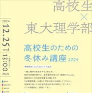 東大理学部 高校生のための冬休み講座2024