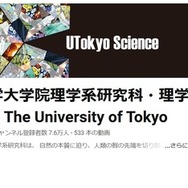 YouTube：東京大学大学院理学系研究科・理学部