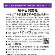 シンポジウム「戦争と同志社―キリスト教主義学校の苦悩と教訓―」