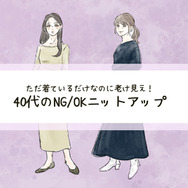 オトナ世代には「似合わない」ニットって？”脱ダサ見え”して、可愛く見せるには…？（前編）