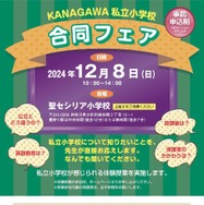 KANAGAWA私立小学校合同フェア