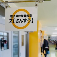 体験授業は会場の小学校の教室を使用