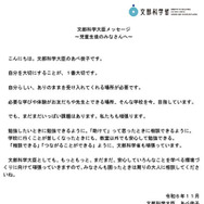 文部科学大臣メッセージ 「児童生徒のみなさんへ」