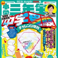 小学三年生 中学受験チャレンジ増刊